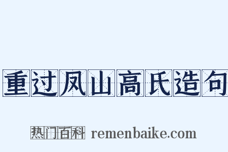 重过凤山高氏造句是什么意思的图片